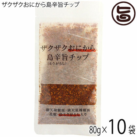 【名称】スパイス加工品 【内容量】80g×10P 【賞味期限】製造日より365日 ※未開封時 【原材料】乾燥粗挽き唐辛子(中国製造)、フライドオニオン(たまねぎ、食用バーム油、小麦粉、食塩)、フライドガーリック(にんにく、バーム油、コーンスターチ)、フライドエシャロット(エシャロット、植物油、コーンスターチ)、アーモンド、乾燥粗挽き島とうがらし、ウーシャンスパイス(スターアニス、花椒、シナモン、みかんの皮、クローブス)、ブラックペッパー、山椒、クミン/調味料(アミノ酸等) 【保存方法】直射日光、高温多湿を避けて保存してください。　※開封後は、キチンチャックを閉めて 【お召上がり方】一味や七味、ラー油と同じように気軽にお使いいただけます。牛丼、卵かけご飯、ペペロンチーノ、ポテトサラダ、冷奴など使い方は無限大です！お子様がいる家庭で甘口に作った料理を取り分けていただいてから使用していただくことも。【栄養成分表示】1袋80gあたり　エネルギー 388kcal タンパク質 10.8g　脂質 19.2g　炭水化物 42.6g　食塩相当量 0.85g　この表示値は、目安です【JANコード】4573577960061 【販売者】株式会社オリーブガーデン（沖縄県国頭郡恩納村） メーカー名 Lokahi（ロカヒ） 原産国名 日本 産地直送 沖縄県 商品説明 ただ辛いだけじゃない！唐揚げやフライドチキンなどの肉料理や、牛丼、チャーハン、ラーメン、玉子かけご飯、炒め物、ペペロンチーノなど、完成した料理に振りかけるだけで抜群の美味しさに大変身。辛いもの好きには、たまらない味変が、お手軽にできます。また、マヨネーズやケチャップと和えて野菜などのディップソースにしたり、素麺やそばなどの麺つゆやサラダのドレッシング、鍋のごまだれやポン酢に入れてもOKです。もちろん、料理の下味として使うこともできます。よだれ鶏や棒棒鶏にもバッチリ。いつもの料理が、たった一振りで劇的に旨辛な変化を遂げる「ザクザクおにから島辛旨チップ」。にんにく、オニオン、エシャロットが旨味を。唐辛子、花椒、山椒、ブラックペッパーが辛味を。アーモンド、フライドガーリック・オニオンが食感を。旨味・辛味・食感 三位一体となった絶妙なバランスの「食べるおにから島辛旨チップ」が完成しました。さらに香り引き立つスパイスの八角、シナモン、クローブス、みかんの皮を混ぜ合わせ開けた瞬間から食欲をそそるスパイスが香り立つ旨味と辛味が丁度良いバランスです。定番料理にさっと加えるだけで、旨味と辛味がプラスされいつもとは違う味が楽しめます。お子様がいる家庭で甘口に作った料理を取り分けていただいてから使用していただくことも。食事だけでなく、最高の組み合わせを探すための試行錯誤から、楽しい時間となること間違いなしです。【簡単激辛肉味噌レシピ】豚ひき肉（合挽き肉でも可）300gを色が変わり、アクが浮いている程度まで茹でます。次に茹でたひき肉をざるにあけて、余計な油分とアクを流します。味噌135gに島旨辛チップを加えて練り合わせる。※量はお好みで調整。ひき肉を油をひかないで熱したフライパンに練り合わせた味噌と合わせて混ぜ合わせれば完成。これで、いつでもいろんな料理の味変が、楽しめます。 安全上のお知らせ 細かいスパイスが袋の下部に溜まりやすいので、よく混ぜてからご使用ください。レターパックプラス便で配送予定です着日指定：×不可 ギフト：×不可 ※生産者より産地直送のため、他商品と同梱できません。※納品書・領収書は同梱できません。　領収書発行は注文履歴ページから行えます。 こちらの商品は全国送料無料です