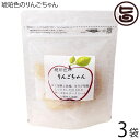 グランジャ 琥珀色のりんごちゃん 50g×3P セミドライフルーツ ドライフルーツ 半生ドライ しっとり 長野県産りんご 国内製造ワイン