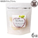 グランジャ 琥珀色のりんごちゃん 50g×6P セミドライフルーツ ドライフルーツ 半生ドライ しっとり 長野県産りんご 国内製造ワイン