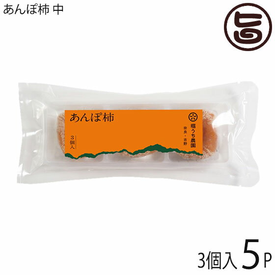 堀うち農園 あんぽ柿 (中) 3個入り×5P 奈良県 土産 人気 特別栽培した種無柿 無添加 天然の和菓子 自然の甘みが凝縮