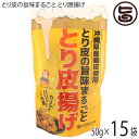 ハネマルフーズ とり皮の旨味まるごと とり唐揚げ 50g×15P 1