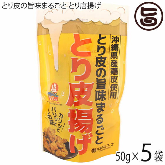 【名称】とり皮唐揚げ 【内容量】50g×5P 【賞味期限】製造日より60日　※未開封時 【原材料】鶏皮(沖縄県産)、小麦粉、ラード、塩(沖縄の塩 シママース 100%使用)　一部に小麦、鶏肉、豚肉を含む 【保存方法】直射日光・高温多湿を避け、できるだけ涼しいところに保存して下さい。 長期に渡ってお召し上がりいただく場合は冷凍保存をお勧めします。 食べる分だけレンジ等で解凍いただくと良いです。 【お召上がり方】そのままでも美味しいですが、レンジでカリカリにして一味・七味唐辛子を振りかけたり、マヨネーズをつけて食べるのもお勧めです。 【栄養成分表示】1袋50g当り　エネルギー 303kcal　蛋白質 16.6g　脂質 22.9g　炭水化物 7.5g　食塩相当量 1.0g　※この表示値は目安です。 【JANコード】4595317408039 【販売者】株式会社オリーブガーデン（沖縄県国頭郡恩納村） メーカー名 ハネマルフーズ 原産国名 日本 産地直送 沖縄県 商品説明 沖縄県産鶏皮使用。 沖縄で長く愛されてきたお塩「シママース」を使用しています。 カリッとパリッとしお味に仕上げています。 みんながクセになる旨さ。 沖縄のお土産としても大人気。 お酒のつまみにピッタリです。 安全上のお知らせ 開封後は、湿らせないようにきちんと封をして、お早目にお召し上がりください ※封入しております脱酸素剤は、無害ですが、食べられません。レターパックプラス便で配送予定です着日指定：×不可 ギフト：×不可 ※生産者より産地直送のため、他商品と同梱できません。※納品書・領収書は同梱できません。　領収書発行は注文履歴ページから行えます。 こちらの商品は全国送料無料です