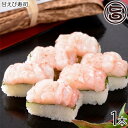 【名称】寿司 【内容量】約260g×1本 【消費期限】発送日から90日 【原材料】米（福井県認定特別栽培米コシヒカリ）、甘えび（福井県産）、甘酢薄切り生姜、大葉、食酢、食塩、調味料(アミノ酸等) 【お召上がり方】包んでいる「竹皮」を外し、真空パックの状態で室温(15度以上)で5〜6時間程度、自然解凍してください。※気温が低い場所ですとシャリが硬くなる場合がございます。解凍後はお早目にお召し上がりください。【JANコード】4546074030148 【販売者】株式会社オリーブガーデン（沖縄県国頭郡恩納村） メーカー名 スターフーズ 越前三國湊屋 原産国名 日本 産地直送 福井県 商品説明 とろっとした甘みがたまらない！福井県を代表する「越前 甘海老」で作る極上の甘海老寿司越前がにと並び、福井県の味覚を代表するとろっとした甘みが特徴の越前甘海老です。福井県「三国港」で水揚げされた極上の甘海老のとろりとした甘みとコクがたまらない！『越前　甘海老寿司』濃厚なとろみの特有な甘みを感じる越前 甘海老を使用した逸品です。生の甘海老のお寿司は大変貴重です。また、オリジナルのお酢と特別栽培米「コシヒカリ」の甘みがふわぁっと広がり、噛みしめる度に厳選されたガリと大葉が口の中をサッとリフレッシュしてくれるので、ついつい箸が止まらず、ぺろりと1本お召し上がれます。『甘海老寿司』だけの味と食感をぜひご堪能ください。 安全上のお知らせ 解凍後はお早目にお召し上がりください。宅急便：冷凍着日指定：〇可能 ギフト：×不可 ※生産者より産地直送のため、他商品と同梱できません。※納品書・領収書は同梱できません。　領収書発行は注文履歴ページから行えます。 こちらの商品は一部地域が配送不可となります。 配送不可 離島 ※「配送不可」地域へのご注文はキャンセルとなります。