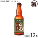 石垣島ビール 石垣島 黒糖ヴァイツエン 330ml×12本