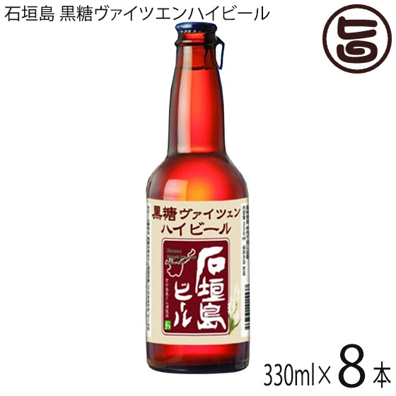 石垣島ビール 石垣島 黒糖ヴァイツエンハイビール 330ml×8本 1