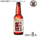 石垣島ビール 石垣島 黒糖ヴァイツエンハイビール 330ml×8本