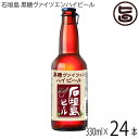 【名称】発泡酒 【内容量】330ml×24瓶×1箱 【アルコール度数】10度法律により20歳未満の酒類の購入や飲酒は禁止されており、酒類の販売には年齢確認が義務付けられています。 【法人・個人事業主のお客様へ】法律により消費者、料飲店営業者又は菓子等製造業者以外の者は、酒類を購入できません。 【賞味期限】製造日より13ヶ月 【原材料】麦芽(ドイツ産)、ラム酒、八重山産黒糖、ホップ、酵母、シークワーサーエキス 【保存方法】常温流通　到着後要冷蔵 【JANコード】4537451015537 【販売者】株式会社オリーブガーデン（沖縄県国頭郡恩納村） メーカー名 石垣島ビール 原産国名 日本 産地直送 沖縄県 商品説明 何故ハイビール？身体に優しいビール酵母を皆様へお届けしたい。弊社は、酵母をろ過せずに製品化しています。それは、身体に優しいビール酵母を消費者に届けたいためです。ビタミンB群、アミノ酸、核酸、ミネラル等を含み、あらゆる食品やサプリメントに使用されています。しかしながら、生きたビール酵母には、味の変化という問題があります。そのため弊社のビールは、冷蔵2ヶ月という賞味期限を設定しています。この問題をクリアするため、2018年にハイビールという商品を開発しました。弊社のラガービールに石垣島の白百合という泡盛を混合し、アルコールを10％に高めました。ビール酵母は、アルコール耐性が、約8％と低いのです。つまり、アルコールを10％に高めてやると、活動を止めてしまう性質を利用して、味の変化を抑え、常温1年の賞味期限を可能にしたのです。ちなみにハイビールのハイは、ビールと泡盛のハイブリットという意味です。【ビール×ラム酒のハイビール】今回の、黒糖ヴァイツェンも、他のビールと同様、冷蔵2ヶ月の賞味期限ですので、全国にまた海外にも出荷できるようにハイビールを同時に製品化しました。ただし、今回マッチングするのは、泡盛ではなく、同じサトウキビ原料の蒸留酒ラム酒です。宮古島の株式会社多良川が製造するアルコール度数40％のラム酒を提供して頂きました。黒糖ハイビールは、黒糖ヴァイツェンにラム酒をアルコール度数10％になるように瓶詰めし、出荷致します。 安全上のお知らせ ※ビール酵母は、発酵の終わりに凝固沈殿していきますが、ビールの品質に全く問題ありません。※開栓の際はご注意ください。※妊娠中や授乳中の飲酒はお控えください。※冷凍保存は避け、陽の当たる場所に長時間置かないでください。法律により20歳未満の酒類の購入や飲酒は禁止されており、酒類の販売には年齢確認が義務付けられています。 宅急便：常温着日指定：〇可能 ギフト熨斗：〇可能 名入れ：〇可能 ※重要なお知らせ：【お酒は20歳から】※法律により20歳未満の酒類の購入や飲酒は禁止されており、酒類の販売には年齢確認が義務付けられています。未成年者に対しては酒類を販売いたしません。※生産者より産地直送のため、他商品と同梱できません。※納品書・領収書は同梱できません。　領収書発行は注文履歴ページから行えます。 こちらの商品は全国送料無料です