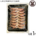 千葉喜商店 生食用 しまえび有頭中むき 180g 16尾×1P