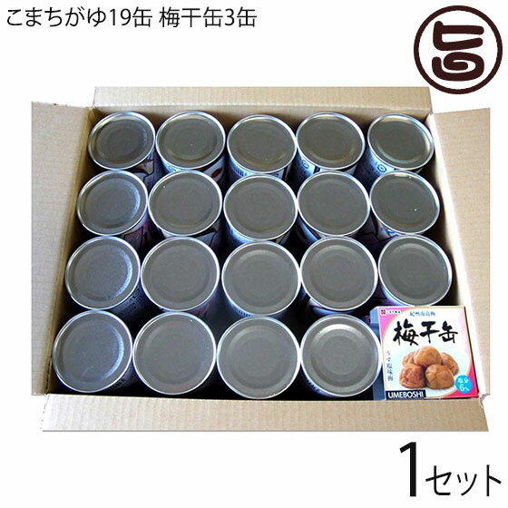 こまち食品 梅干缶 紀州南高梅 80g×3缶 こまちがゆ 280g×19缶セット