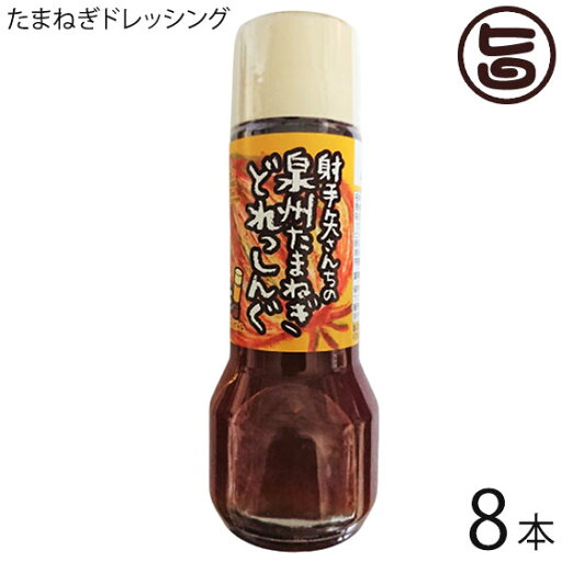 長左エ門射手矢農園 射手矢さんちの泉州たまねぎドレッシング 200ml×8本 長左エ門射手矢農園 射手矢さんちの泉州たまねぎドレッシング 200ml×8本