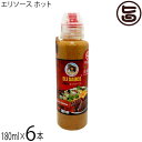 【内容量】180ml×6本 【賞味期限】製造日より9か月　※未開封時 ※開封後はお早めにお召し上がりください。※製造元から出荷なので、どこよりも長い賞味期限のものをお送りいたします 【原材料】トマトケチャップ(国内製造)、マヨネーズ、チリパウダー、オレガノ、パセリ、ミント、コリアンダー、ブラックペッパー、レッドペッパー、食塩／調味料(アミノ酸)、香辛料抽出物　一部に卵・大豆を含む 【保存方法】直射日光、高温多湿を避けて常温で保存ください。 【お召上がり方】●ビーフステーキ、ポークチャップ、焼き魚のソースとして。●サラダドレッシングまたはサラダドレッシング用の材料として。●フライドポテトやドリトス（チップス）のデイップとして。●炒め物、和え物の調理用材料として。●バーベキューソースとして。●ピザトーストの下地として。【栄養成分表示】(100g 当り)エネルギー 315kcal　たんぱく質 2.1g　脂質 25.5g　炭水化物 19.2g　食塩相当量 3.0g　推定値【JANコード】4580760460055 【販売者】株式会社オリーブガーデン（沖縄県国頭郡恩納村） メーカー名 KUIKO KEBABU 原産国名 日本 産地直送 沖縄県 商品説明 沖縄産の万能調味料　Eli Sauce！コザ・ミュージックタウンのケバブ料理店「クイックケバブ」で作った特製のソースです。メキシコ料理トルティーヤはもちろんのこと、沖縄名物タコライスなどにもぴったりの味わいです。 安全上のお知らせ 開栓後は、賞味期限に拘わらず早めにお召し上がりくださいレターパックプラス便で配送予定です着日指定：×不可 ギフト：×不可 ※生産者より産地直送のため、他商品と同梱できません。※納品書・領収書は同梱できません。　領収書発行は注文履歴ページから行えます。 こちらの商品は全国送料無料です