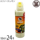KUIKO KEBABU オリジナルエリソース レモン 180ml×24本