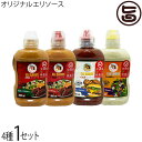 KUIKO KEBABU オリジナルエリソース 4種 各300ml×1本 Eli Sauce