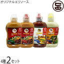 【内容量】・マイルド・ホット・チリ・レモン各300ml×各2本 【賞味期限】製造日より9か月　※未開封時 ※開封後はお早めにお召し上がりください。 【原材料】［マイルド］トマトケチャップ(国内製造)、マヨネーズ、チリパウダー、オレガノ、ブラックペッパー、食塩／調味料(アミノ酸)、香辛料抽出物　一部に卵・大豆を含む［ホット］トマトケチャップ(国内製造)、マヨネーズ、チリパウダー、オレガノ、パセリ、ミント、コリアンダー、ブラックペッパー、レッドペッパー、食塩／調味料(アミノ酸)、香辛料抽出物　一部に卵・大豆を含む［チリ］トマトケチャップ(国内製造)、マヨネーズ、チリパウダー、カイエンペッパー、ブラックペッパー、オレガノ、バジル、ローズマリー、パセリ、コリアンダー、ガーリック調味料、食塩／調味料(アミノ酸)、増粘剤(グァーガム)［レモン］マヨネーズ(国内製造)、炭酸飲料、レモンジュース、りんご酢、オリーブ油、マスタード、砂糖、ブラックペッパー、オレガノ、バジル、パセリ、食塩／調味料(アミノ酸)、炭酸ガス、香料、アルコール　※一部に大豆・卵・りんごを含む 【保存方法】直射日光、高温多湿を避けて常温で保存ください。 【お召上がり方】［マイルド・ホット］●ビーフステーキ、ポークチャップ、焼き魚のソースとして。●サラダドレッシングまたはサラダドレッシング用の材料として。●フライドポテトやドリトス（チップス）のデイップとして。●炒め物、和え物の調理用材料として。●バーベキューソースとして。●ピザトーストの下地として。［チリ］●ビーフステーキ、ポークチャップ、焼き魚のソースとして。●サラダドレッシングまたはサラダドレッシング用の材料として。●フライドポテトやドリトス（チップス）のデイップとして。●炒め物、和え物の調理用材料として。●バーベキューソースとして。●ピザトーストの下地として。［レモン］●サラダドレッシングまたはサラダドレッシング用の材料として。●温野菜・ハンバーガーのソースとして●フライドポテトやドリトス（チップス）のデイップとして。●肉料理のトッピングとして。●サンドイッチとトーストにも相性抜群。●旨いもんハンター松本個人的は、チキンの唐揚げ・白身魚やエビフライにかけて頂くのにはまっています。【販売者】株式会社オリーブガーデン（沖縄県国頭郡恩納村） メーカー名 原産国名 日本 産地直送 商品説明 沖縄産の万能調味料　Eli Sauce！コザ・ミュージックタウンのケバブ料理店「クイックケバブ」で作った特製のソースです。［マイルド・ホット］メキシコ料理トルティーヤはもちろんのこと、沖縄名物タコライスなどにもぴったりの味わいです。［チリ］主にBBQ・ステーキ・肉料理にあいます。ピザトースト又はピザのソースとして。ベイクドポテトやフライドフィッシュ類のディップとして。［レモン］主にサラダ・温野菜・ハンバーガー・サンドイッチ・トースト・ポテトフライ。肉料理トッピングにも。レターパックプラス便で配送予定です着日指定：×不可 ギフト：×不可 ※生産者より産地直送のため、他商品と同梱できません。※納品書・領収書は同梱できません。　領収書発行は注文履歴ページから行えます。 こちらの商品は全国送料無料です