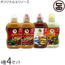 KUIKO KEBABU オリジナルエリソース 4種 各300ml×各4本 Eli Sauce
