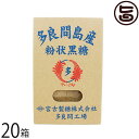 【名称】粉末黒糖 【内容量】200g×20箱 【賞味期限】製造日より8ヶ月 【原材料】さとうきび（沖縄県多良間島産） 【保存方法】直射日光、高温多湿を避け、常温で保管してください。 【お召上がり方】袋から出し、そのままお召し上がりください。お子様のおやつ、紅茶やコーヒーシュガーの代わりにもどうぞ。【栄養成分表示】 (100gあたり)エネルギー 354kcal、たんぱく質 1.7g、脂質 0g、炭水化物 89.7g、ナトリウム 27mg、鉄 4.7mg、カルシウム 240mg、カリウム 1100mg、マグネシウム 31mg【JANコード】4957426002827 【販売者】株式会社オリーブガーデン（沖縄県国頭郡恩納村） メーカー名 黒糖本舗垣乃花 原産国名 日本 産地直送 沖縄県 商品説明 粉末タイプの黒糖です。お料理や、お菓子作り、珈琲や紅茶に使う、いつもの砂糖を黒糖に変えてみませんか？より美味しく、健康な体づくりをサポート！ 安全上のお知らせ ※開封後はお早目にお召し上がりください。宅急便：常温着日指定：〇可能 ギフト：×不可 ※生産者より産地直送のため、他商品と同梱できません。※納品書・領収書は同梱できません。　領収書発行は注文履歴ページから行えます。 こちらの商品は全国送料無料です