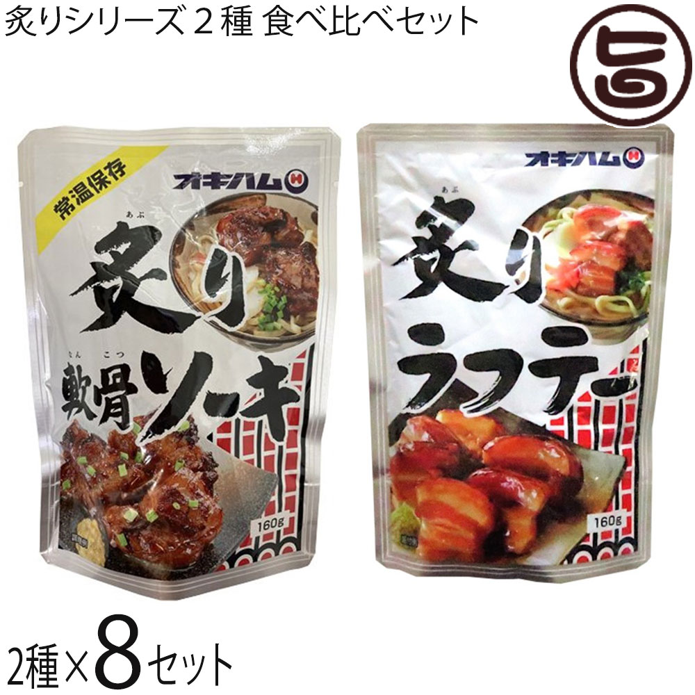 沖縄ハム総合食品 炙り軟骨ソーキと炙りラフテー食べ比べセット 各160g×8P
