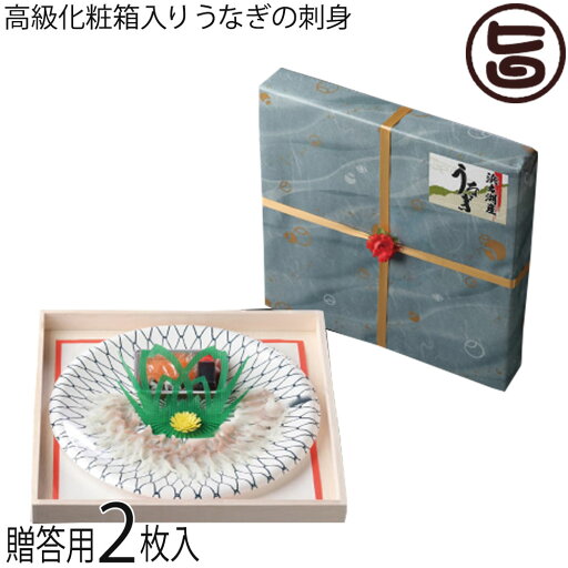 魚魚一(とといち) 浜名湖うなぎの刺身 贈答用2枚入 高級化粧箱入り 魚魚一(とといち) 浜名湖うなぎの刺身 贈答用2枚入 高級化粧箱入り