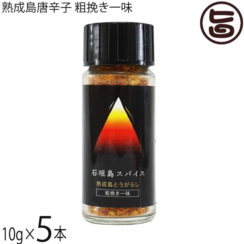 ケレス沖縄 石垣島スパイス 熟成島唐辛子 粗挽き一味 10g×5本