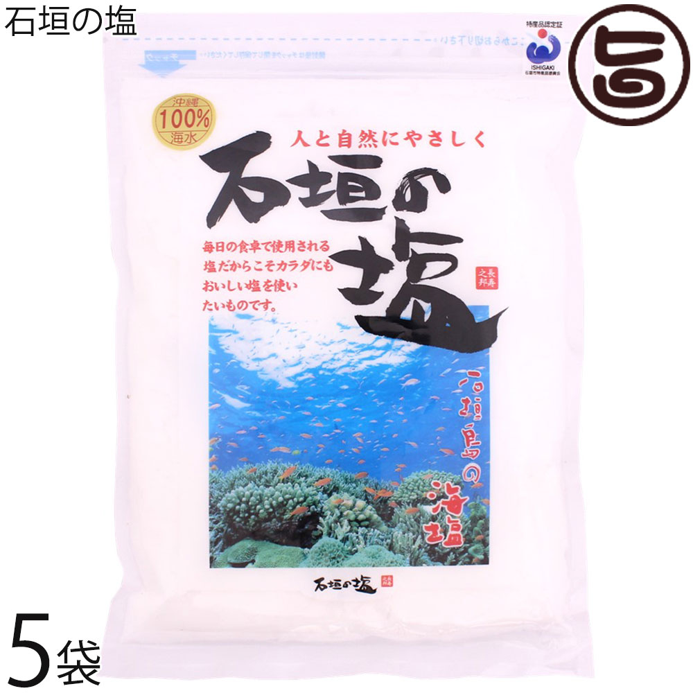 【名称】塩 【内容量】500g×5袋 【賞味期限】お塩には、賞味期限はございません。 【原材料】海水（沖縄・石垣島） 【保存方法】常温保存 【お召上がり方】大地の中から育った食材に：お米・大豆・根菜類、野菜類・雑穀 お米類・小麦等（土の中で育った食材に相性が良いです。） おすすめの料理:スープ作り（野菜スープ・ラーメンスープ）・野菜炒め・パン作り・塩オリーブ作り・塩レモン・ラタトゥ—ユ・温野菜・枝豆・山菜・野菜天ぷら・お吸い物・おむすび・等 発酵食品作りにもオススメ:パンづくり・お味噌づくり・お漬物・塩麹づくりに！【栄養成分表示】100g当り エネルギー 0kcal　たんぱく質 0g　脂 質 0g　炭水化物 0g　食塩相当量 82.0g　カルシウム 1370mg　カリウム 210mg　マグネシウム 420mg　推定値【JANコード】4525956000790 【販売者】株式会社オリーブガーデン（沖縄県国頭郡恩納村） メーカー名 株式会社石垣の塩 原産国名 日本 産地直送 沖縄県 商品説明 人と自然にやさしく〜 石垣の塩 〜石垣の塩はサンゴ礁育む日本最南端八重山諸島・名蔵湾の海水を100％原料に生まれた、島人（シマンチュ）仕込みの人と自然にやさしい美味しい塩です。3日間釜で仕上げたお塩は、後味まろやかな旨みが特徴です。 「原点は医食同源」 島の方言で”稚魚が集まる場所の意味を持つ名蔵湾。ラムサール条約登録地（国際自然保護区）にも指定される。マングローブの森と生命豊かな海、それが安心・安全な塩づくりの原点です。医食同源の思想の基、必須ミネラルでもある「塩」をぜひ味わって見て下さい。 粒度・質感　/　キメが細かく、しっとり感です。湿気に強く固まりにくいでキッチン周りに置いても使いやすい。塩分が岩塩に比べても約20％前後低く（※注※成分値は自然により変化します）塩分を気にされている方に適塩を求める方にも使いやすいお塩です。利用シーンは、ファミリーユーザー ? お料理好き ? 食材加工 に一番人気サイズです【製造方法】逆浸透膜・平窯レターパックプラス便で配送予定です着日指定：×不可 ギフト：×不可 ※生産者より産地直送のため、他商品と同梱できません。※納品書・領収書は同梱できません。　領収書発行は注文履歴ページから行えます。 こちらの商品は全国送料無料です