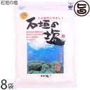 株式会社石垣の塩 石垣の塩 500g×8P
