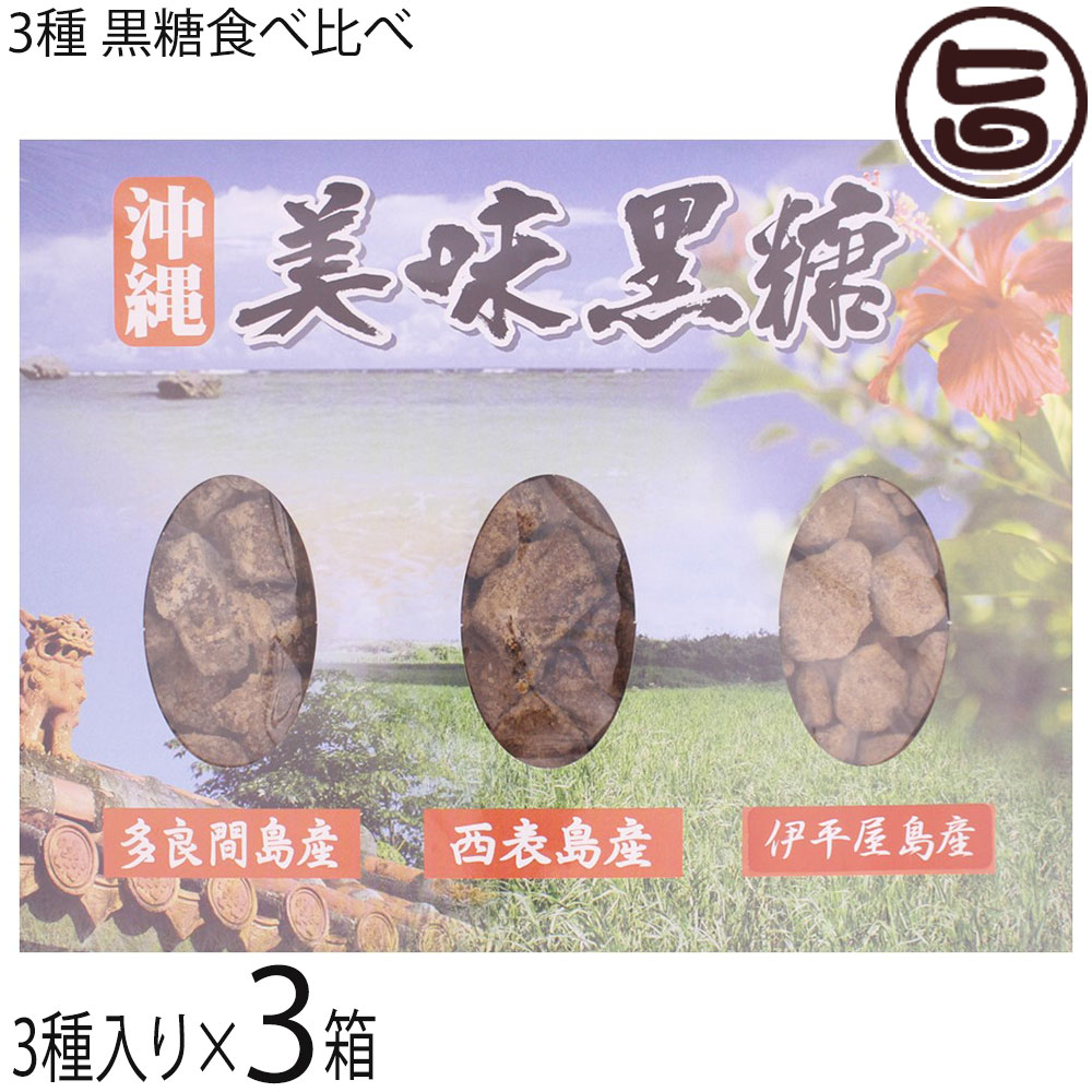 純黒糖 多良間産 西表産 伊平屋島産 3種詰合せ 美味黒糖 ×3箱