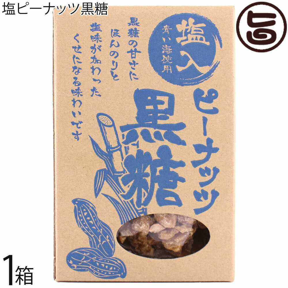 屋比久黒糖 塩ピーナッツ黒糖 150g×1箱