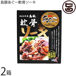 島豚あぐー軟骨ソーキ 100g×2箱 無添加 沖縄 土産 沖縄土産 沖縄そばのトッピングに