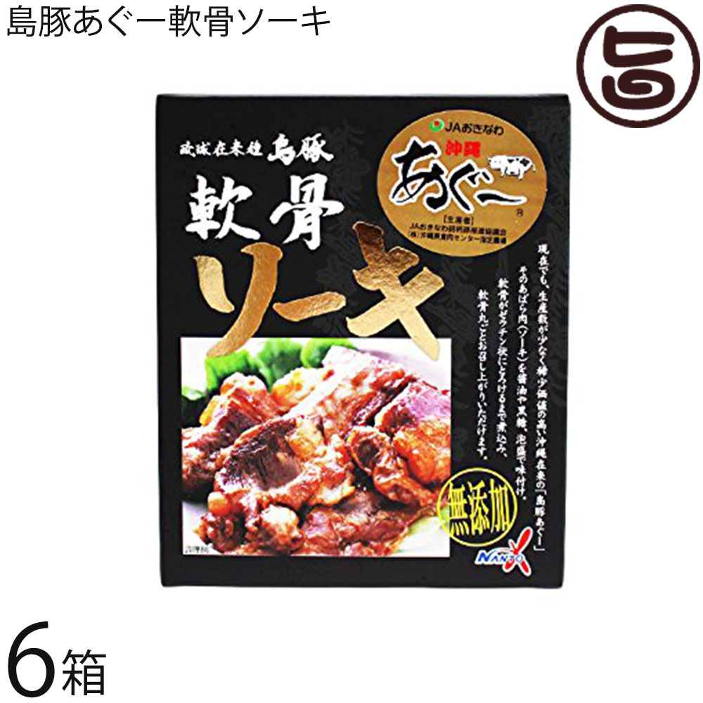 島豚あぐー軟骨ソーキ 100g×6箱 無添加 沖縄 土産 沖縄土産 沖縄そばのトッピングに