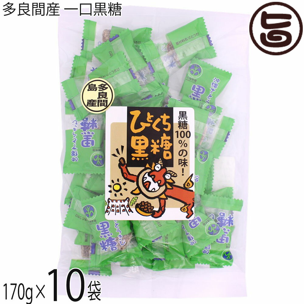 【名称】黒砂糖 【内容量】170g×10P（個包装仕込み） 【賞味期限】製造日より8ヶ月 【原材料】さとうきび（沖縄多良間島産） 【保存方法】直射日光、高温多湿を避け、常温で保管してください。 【お召上がり方】袋から出して、そのままお召し上がりください。お子様のおやつ、紅茶やコーヒーシュガーの代わりにもどうぞ。料理の隠し味としてお使いいただいても構いません、コクを出したい和食料理にとてもよく合います。［黒糖の意外な使い方］「黒糖パック」黒糖には黒砂糖エキスやコクトオリゴという成分が含まれています。これらの成分には保湿に欠かせない美肌効果があるため「黒糖パック」もおすすめです。【栄養成分表示】100gあたり　エネルギー 354kcal、たんぱく質 1.7g、脂質 0g、炭水化物 89.7g、食塩相当量 0.07g　目安【JANコード】4526072002231 【販売者】株式会社オリーブガーデン（沖縄県国頭郡恩納村） メーカー名 平良商店 原産国名 日本 産地直送 沖縄県 商品説明 多良間島は沖縄県宮古島と石垣島のちょうど中間に位置し、隆起珊瑚礁からなる島で、年間平均気温23℃で冬でも温暖な亜熱帯気候の島です。多良間島には山や川が無く島全体のほとんどがサトウキビ畑と牧場で、多良間島の黒糖生産量は沖縄県全体の約40％を占め、国内で最大の黒糖産地として全国に知られています。このような風土で栽培されたサトウキビを圧縮し、煮詰めて固めたのが「多良間島産黒糖」です。こげ茶色をした長方形で硬めのしっかりとした粒が特徴です。一口タイプ個包装なので、ばらまきのお土産、持ち運びにも便利です。【黒糖及び、沖縄黒糖の定義】1.黒糖とは、沖縄県、鹿児島県の離島で主に生産される含みつ糖の代表的なもので、さとうきびの搾り汁をそのまま煮沸濃縮し、加工しないで冷却して製造したものをいう。2.沖縄黒糖とは、組合に所属する4企業1団体の製糖工場（8つの離島工場）で生産される含みつ糖の代表的なもので、さとうきびの搾り汁をそのまま煮沸濃縮し、加工しないで冷却して製造したものをいう。3.成分として、糖分の他にカリウム、カルシウム、鉄等多くのミネラル成分を含み、特有の香味があります。 安全上のお知らせ 本品製造工場では、落花生・小麦・大豆・くるみ・カシューナッツを含む製品を製造しております。宅急便：常温着日指定：〇可能 ギフト：×不可 ※生産者より産地直送のため、他商品と同梱できません。※納品書・領収書は同梱できません。　領収書発行は注文履歴ページから行えます。 こちらの商品は全国送料無料です