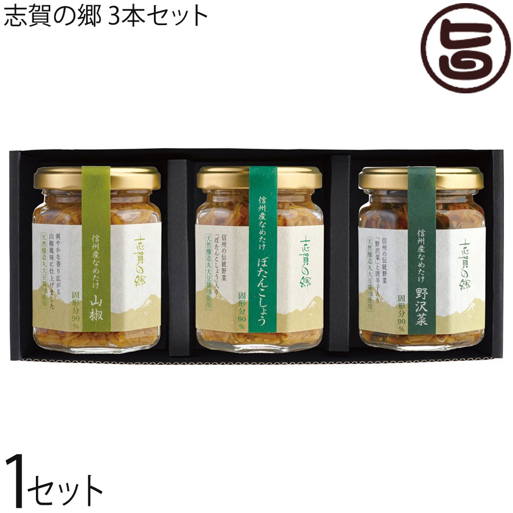 志賀フーズ 信州産 なめたけ 志賀の郷 140g×3本セット 山椒 ぼたんこしょう 野沢菜