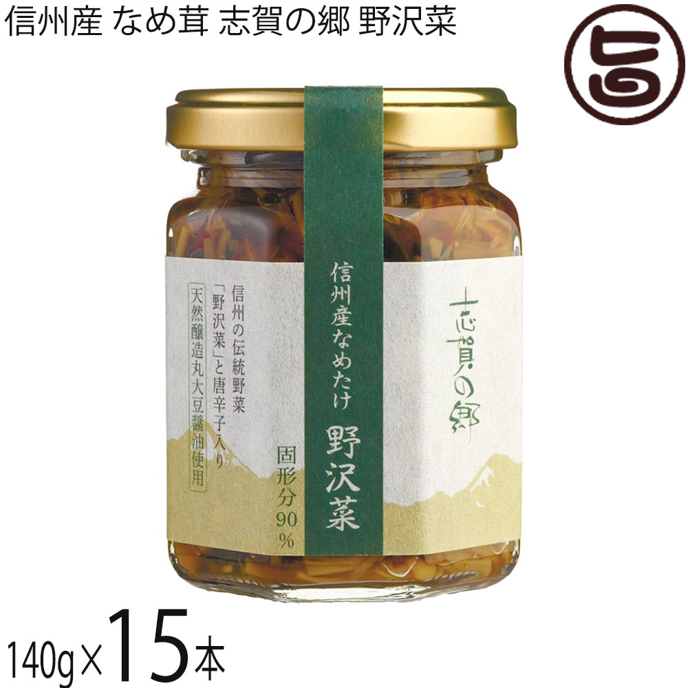 志賀フーズ 信州産 なめ茸 志賀の郷 野沢菜 140g×15本