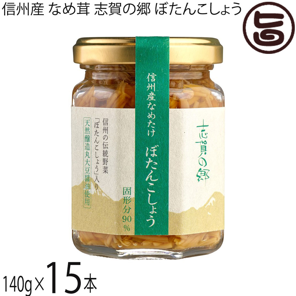 志賀フーズ 信州産 なめ茸 志賀の郷 ぼたんこしょう 140g×15本