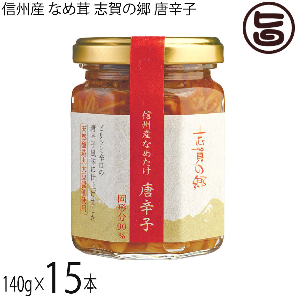 【名称】えのきたけ・味付け 【内容量】140g×15瓶 【賞味期限】製造日より545日　製造元からの出荷なので、どこよりも賞味期限の長いものをお送りいたします。 【原材料】えのき茸(長野県産)、醤油(信州産丸大豆使用)、糖類(砂糖、水飴)、みりん、昆布エキスパウダー、鰹節エキス、唐辛子粉末、酵母エキス／pH調整剤、酸化防止剤(ビタミンC)　一部に小麦・大豆を含む 【保存方法】直射日光を避け常温で保存。化学調味料・保存料を使用しておりませんので、開栓後は、必ず冷蔵庫に入れ、早めにお召し上がりください。 【お召上がり方】白いごはんに乗せてはもちろん、冷奴に乗せて、パスタに絡めて、お酒の肴に！固形分が高いのでおにぎりの具にもなり最適です。クリームチーズと混ぜてパンに塗ってもおいしく召し上がれます。【栄養成分表示】100g当り　エネルギー 92kcal　タンパク質 4.1g　脂質 0.4g　炭水化物 18.0g　食塩相当量 2.5g　この数値は、目安です【JANコード】4990998105022 【販売者】株式会社オリーブガーデン（沖縄県国頭郡恩納村） メーカー名 志賀フーズ 原産国名 日本 産地直送 長野県 商品説明 日本一のえのき茸の生産地として有名な長野県中野市。信州の豊かな自然と風土に育まれたえのき茸を100％使用し、化学調味料無添加の味付けで醤油は信州産丸大豆を使い、寒の季節に明治弐年製の七尺杉桶で、天然醸造で仕込んだ醤油（地元マルヰ醤油株式会社）でじっくりと煮込んだ贅沢ななめたけです。その中でも「信州産なめたけ唐辛子」は後から味覚を刺激するピリッとした辛口の唐辛子風味に仕上げました。【受賞歴】おもてなしセレクション2018受賞【メディア掲載情報】・2022年10月2日　ニノさんにて紹介。 安全上のお知らせ なめたけの上部の色が濃くなることがございますが、品質には問題ありません。容器は瓶です、開栓時は、ご注意ください。宅急便：常温着日指定：〇可能 ギフト：×不可 ※生産者より産地直送のため、他商品と同梱できません。※納品書・領収書は同梱できません。　領収書発行は注文履歴ページから行えます。 こちらの商品は全国送料無料です