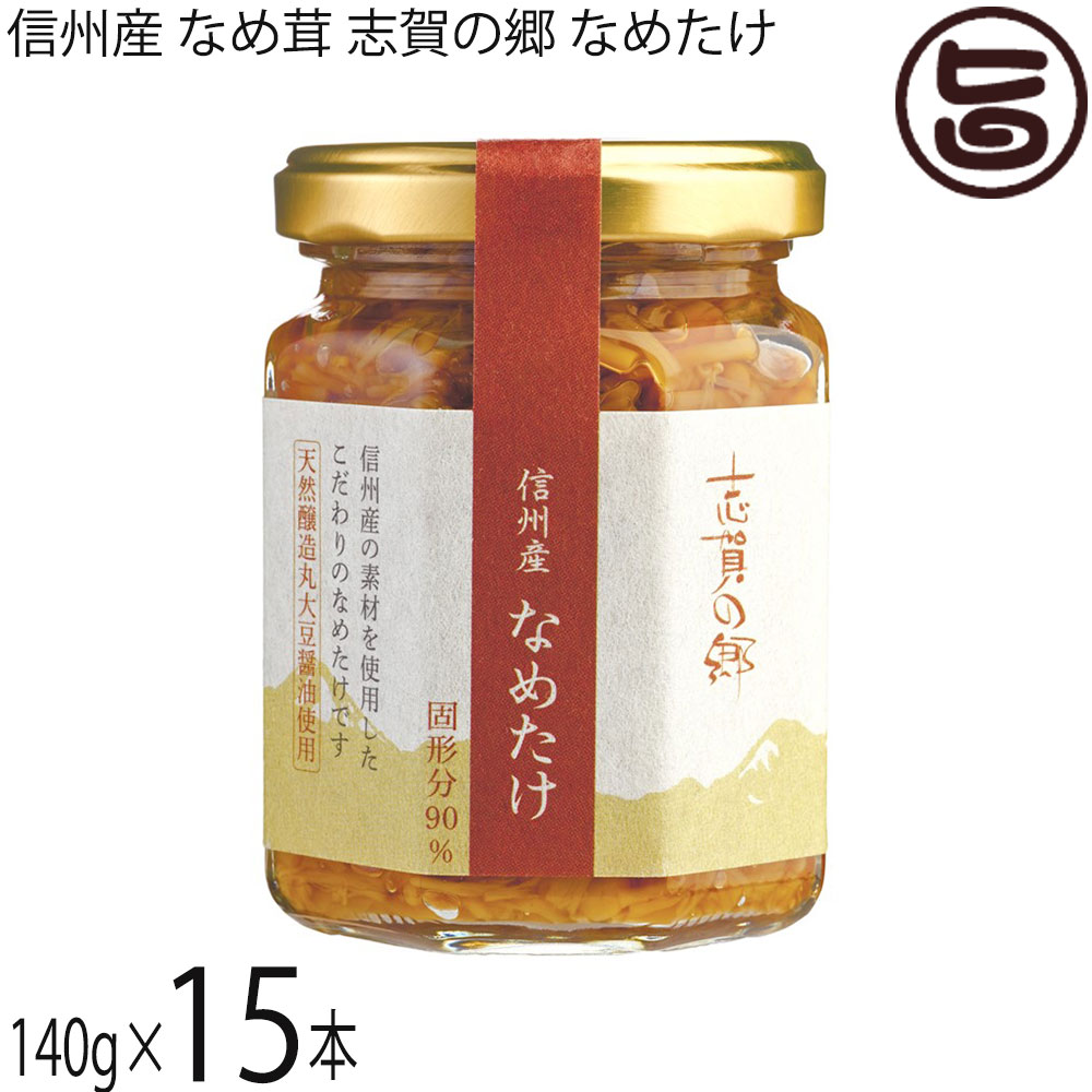 志賀フーズ 信州産 なめ茸 志賀の郷 なめたけ 140g×15本 1