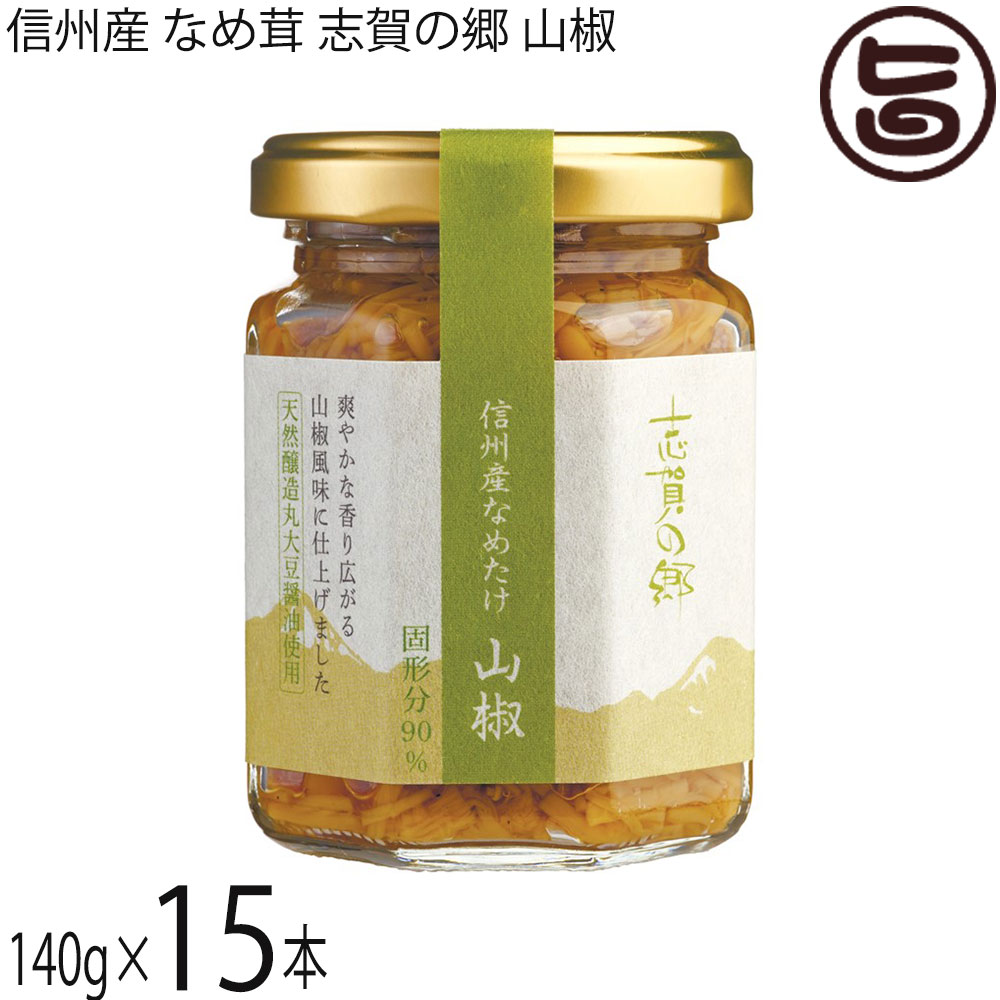 志賀フーズ 信州産 なめ茸 志賀の郷 山椒 140g×15本