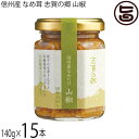 志賀フーズ 信州産 なめ茸 志賀の郷 山椒 140g×15本