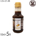 ちゅらゆーな くがにポン酢 150g×5本