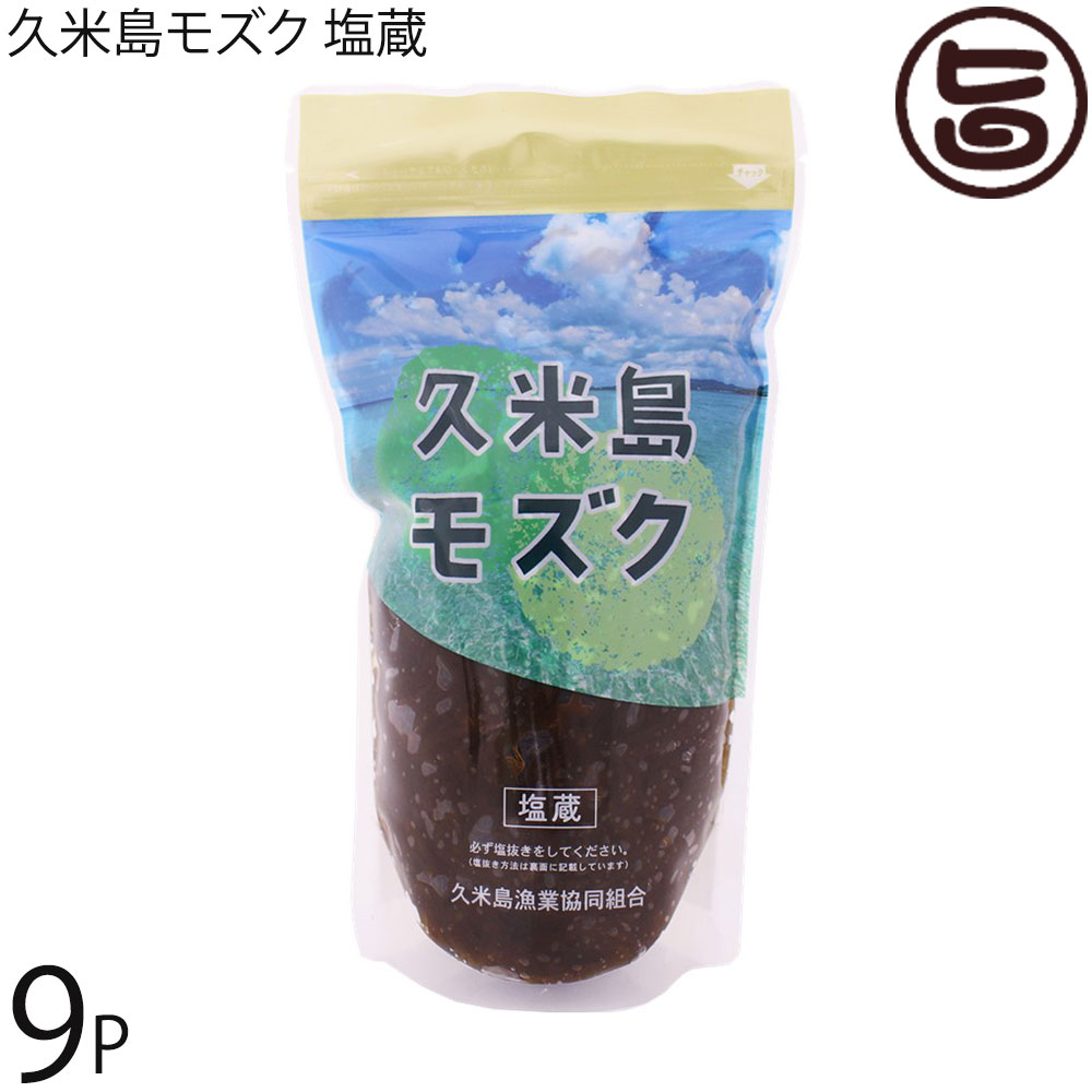 久米島漁業協同組合 久米島モズク 塩蔵 500g×9P