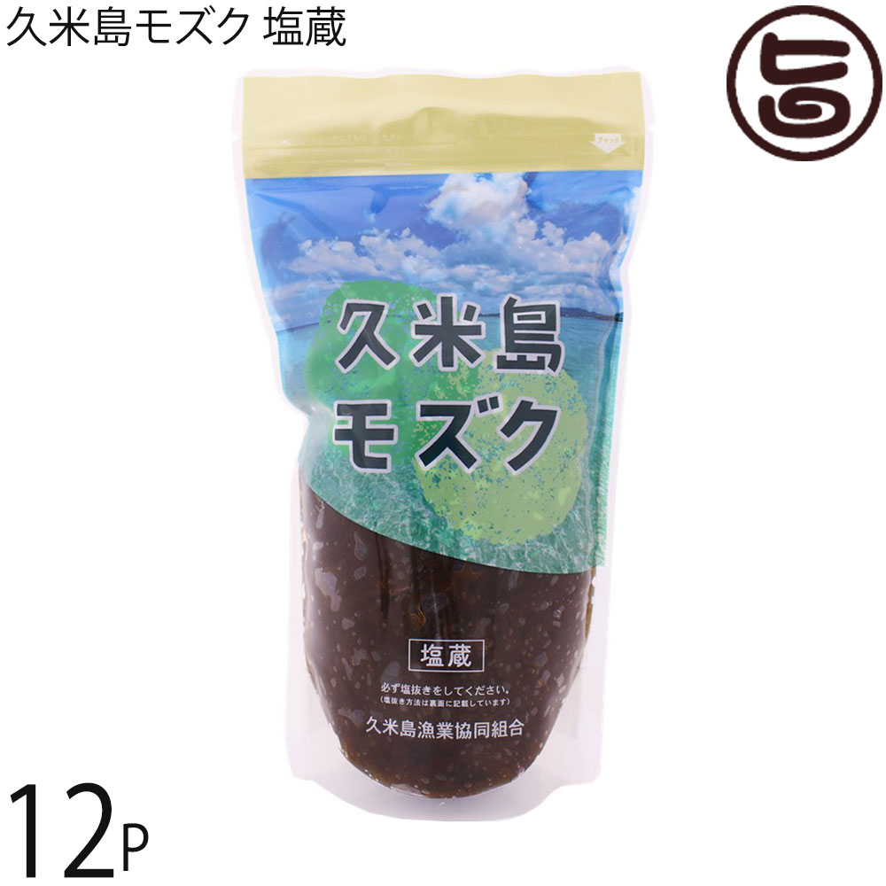 【名称】塩蔵もずく 【内容量】500g×12袋 【賞味期限】(未開封常温保存時）製造日より60日間※長期保存の場合は、要冷蔵・要冷凍 【原材料】沖縄久米島産もずく、沖縄県産塩　※保存料や着色等一切使われておりません。 【保存方法】直射日光や高温多湿を避け、常温保存してください。常温保存が可能ですが、開封後は、鮮度保持のため冷凍及び冷蔵保存をおすすめいたします。※塩抜きの後、使う分量で、小分けにして冷凍しておくと便利です 【お召上がり方】本モズクは、収穫後、新鮮なうちに塩漬け処理をしてありますので、調理に取り掛かる前に十分な塩抜きが必要です。〔塩抜きの方法〕まず、水切りざるに取り3〜4分間流水にてよく掻き混ぜながら塩出しをします。塩が抜けたかわは、少量を口に含み確かめます。それでも塩が抜けていない場合は、、完全に塩気が無くなるまで上記塩出しを繰り返します。水切りをした後、塩辛さが完全に抜けていたら調理に掛かってください。旨いもんハンター松本のマイブームは、もずくそうめんでした：塩抜きをしたモズクをめんつゆで!そうめん感覚召し上がって下さい。定番もずく酢（三杯酢）も簡単に作れます。材料は、酢、醤油、みりんを同量ずつ、混ぜるだけ。お好みで、出汁の素、砂糖、を加えてもOK。もずく天ぷらを作る時のポイントは、キチンペーパー等で、よく水を切る事くらい、好きな具材と共にかき揚げを勿論シンプルにもずくオンリーでも。寒い季節には、もずくしゃぶしゃぶも最高です。他には、汁物や麺類のトッピング。ヘルシーもずくスープ、ホットも冷製も美味しいですよ。餃子の中に入れてヘルシー餃子。もずくの卵焼き。モズクジューシー(沖縄の炊き込みご飯)等々レパトリー満載です。【栄養成分表示】（塩抜き前100gあたり）エネルギー 6kcal　タンパク質 0.3g　脂質 0.1g　炭水化物 2.8g 食塩相当量 18.8g　この表示値は、目安です【JANコード】4532704111127 【販売者】株式会社オリーブガーデン（沖縄県国頭郡恩納村） メーカー名 久米島漁業協同組合 原産国名 日本 産地直送 沖縄県 商品説明 美ら海に育まれた香り豊かな磯の味をご堪能ください。スーパーの『カップもずく』しか食べた事のない方は、是非食べて下さい、もずくの評価が、代わりますよ。〜オキナワモズク（太モズク）の特徴〜ナガマツモ科の海藻で、沖縄では、オキナワモズク＝太モズクと呼ばれる琉球諸島特産のモズクです。南は八重山から北は奄美諸島に広く分布しております。オキナワモズクは、ミネラルや食物繊維が豊富です。もずくは、どんな料理にも合う食材です。焼く、煮る、炒めるなど、どんな調理法も、どんな味付けもあなたのお好みのまま。手軽に調理ができ、手軽に食べられるもずくは、美容と健康にも最適。まさに海で育つヘルシーフードです。また、おまけにモズクには、フコイダンという成分多く含まれています！もずくはノンカロリーでありながら、健康維持に必要なカルシウム、鉄分、ビタミンなどといったミネラルなど豊富にふくんだ健康志向の強い食品です。 安全上のお知らせ 本モズクは、エビやカニが混ざる漁法で採取しています。品質には関係ありませんが、他の海藻やヨコエビ等水生生物が、混入している場合がございますので取り除いてからお召し上がりください。レターパックプラス便で配送予定です着日指定：×不可 ギフト：×不可 ※生産者より産地直送のため、他商品と同梱できません。※納品書・領収書は同梱できません。　領収書発行は注文履歴ページから行えます。 こちらの商品は全国送料無料です