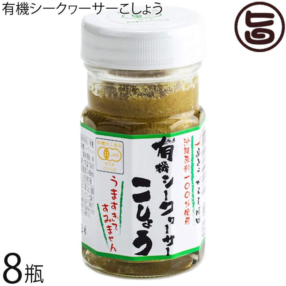 島酒家 沖縄久米島産100％ 有機シークヮーサーこしょう 60g×5瓶