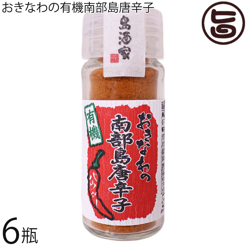 【名称】有機香辛料 【内容量】15g×6本 【賞味期限】製造日より365日　※未開栓時 【原材料】有機島唐辛子（沖縄県産） 【保存方法】直射日光・高温多湿を避け常温で保存 【お召上がり方】一味唐辛子として使用してください。そばやラーメンなどの麺料理や鍋料理、お肉料理などに。タレやめんつゆ、カレー等の辛さ調整のスパイスにも。赤い色を活かしたカレーなどに。油で熱すると香りがより高くなるので、オイルパスタやロースト料理にもオススメです。あたたかいココアやチョコレートドリンクにひとふりすれば身体がポカポカになるスパイシードリンクに。【栄養成分表示】（15g当り)エネルギー：55.8kcal、たんぱく質：2.0g、脂質：1.1g、炭水化物：9.3g、食塩相当量：0.002g　 推定値【JANコード】4580193819611 【販売者】株式会社オリーブガーデン（沖縄県国頭郡恩納村） メーカー名 島酒家 原産国名 日本 産地直送 沖縄県 商品説明 沖縄県産の有機南部唐辛子を100%使用した一味唐辛子です。沖縄県南部エリアの農家さんと、就労支援事業所の農福連携商品。鮮やかな赤の南部唐辛子は、国産の鷹の爪と比べて辛さは約3倍。口に入れた瞬間にカッとなるシャープな辛さが特徴です。パウダータイプなので使いやすく、さっとひとふり、手軽に使えるボトルタイプです。レターパックプラス便で配送予定です着日指定：×不可 ギフト：×不可 ※生産者より産地直送のため、他商品と同梱できません。※納品書・領収書は同梱できません。　領収書発行は注文履歴ページから行えます。 こちらの商品は全国送料無料です