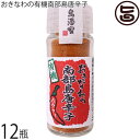 【名称】有機香辛料 【内容量】15g×12本 【賞味期限】製造日より365日　※未開栓時 【原材料】有機島唐辛子（沖縄県産） 【保存方法】直射日光・高温多湿を避け常温で保存 【お召上がり方】一味唐辛子として使用してください。そばやラーメンなどの麺料理や鍋料理、お肉料理などに。タレやめんつゆ、カレー等の辛さ調整のスパイスにも。赤い色を活かしたカレーなどに。油で熱すると香りがより高くなるので、オイルパスタやロースト料理にもオススメです。あたたかいココアやチョコレートドリンクにひとふりすれば身体がポカポカになるスパイシードリンクに。【栄養成分表示】（15g当り)エネルギー：55.8kcal、たんぱく質：2.0g、脂質：1.1g、炭水化物：9.3g、食塩相当量：0.002g　 推定値【JANコード】4580193819611 【販売者】株式会社オリーブガーデン（沖縄県国頭郡恩納村） メーカー名 島酒家 原産国名 日本 産地直送 沖縄県 商品説明 沖縄県産の有機南部唐辛子を100%使用した一味唐辛子です。沖縄県南部エリアの農家さんと、就労支援事業所の農福連携商品。鮮やかな赤の南部唐辛子は、国産の鷹の爪と比べて辛さは約3倍。口に入れた瞬間にカッとなるシャープな辛さが特徴です。パウダータイプなので使いやすく、さっとひとふり、手軽に使えるボトルタイプです。レターパックプラス便で配送予定です着日指定：×不可 ギフト：×不可 ※生産者より産地直送のため、他商品と同梱できません。※納品書・領収書は同梱できません。　領収書発行は注文履歴ページから行えます。 こちらの商品は全国送料無料です