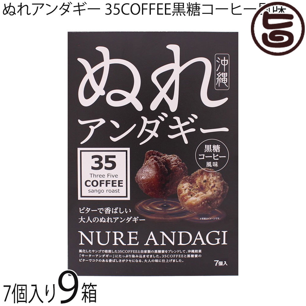 ぬれアンダギー 小 7個 35COFFEE黒糖コーヒー風味 ×9箱