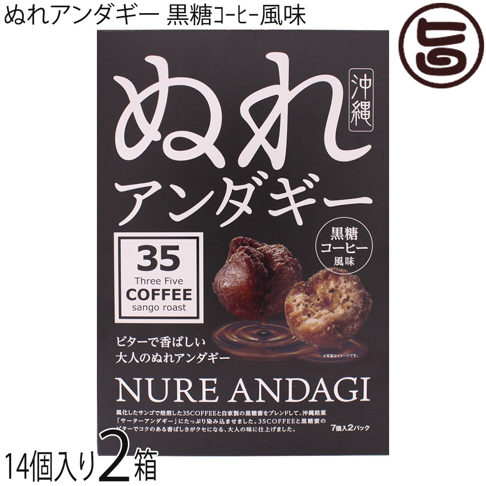 黒糖コーヒー風味 ぬれアンダギー 大 7個×2P×2箱 サンゴ再生プロジェクト