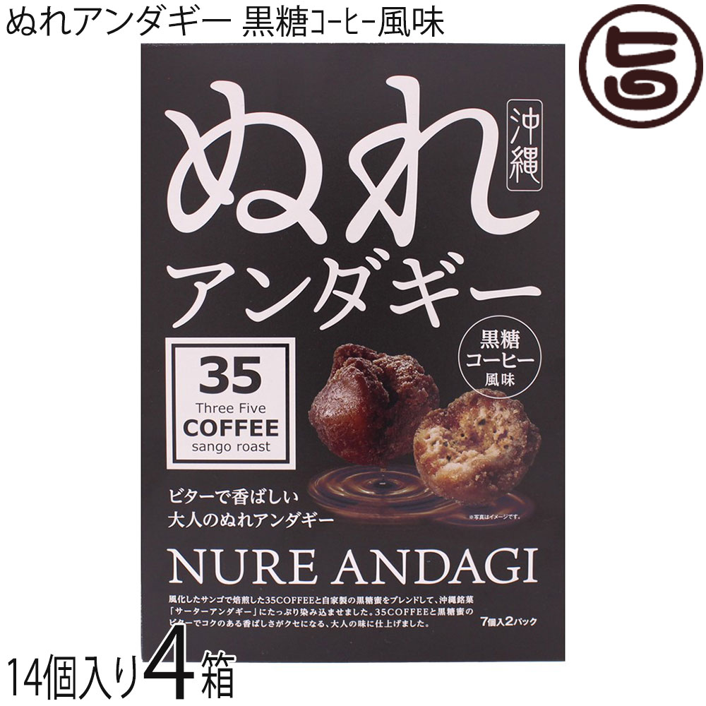 黒糖コーヒー風味 ぬれアンダギー 大 7個×2P×4箱 サンゴ再生プロジェクト