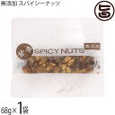 無添加 スパイシーナッツ 68g×1袋