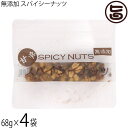無添加 スパイシーナッツ 68g×4袋
