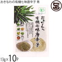 【名称】有機香辛料 【内容量】13g×10P 【賞味期限】製造日より365日　※未開封時 【原材料】食塩(国内製造：沖縄県産海水)、有機ごま(パラグアイ産、ボリビア産)、有機島唐辛子(沖縄県産)、有機シークヮーサー果皮(有機シークヮーサー(沖縄県産))、有機梅フレーク(和歌山県産有機梅)、有機にんにく(国産)、有機ヒハツモドキ(沖縄県産)、有機ねぎ(島根県産) 【保存方法】直射日光・高温多湿を避け常温で保存 【お召上がり方】お肉・お魚料理、炒め物、パスタなどお好みのお料理におかけください。島こしょうのエスニックな香りが特徴で、洋食などの風味づけにもおすすめです。【栄養成分表示】13g当り　エネルギー 26.8kcal、たんぱく質 0.8g、脂質 1.6g、炭水化物 2.3g、食塩相当量 7.3g　 推定値【JANコード】4580193819697 【販売者】株式会社オリーブガーデン（沖縄県国頭郡恩納村） メーカー名 島酒家 原産国名 日本 産地直送 沖縄県 商品説明 沖縄の有機島唐辛子を使った七味唐辛子です。厳選した沖縄県産の有機シークヮーサーや、沖縄県産の有機島こしょうの香りを活かし、ひと振りでエスニックな風味広がる七味唐辛子に仕上げました。ネコポス便で配送予定です着日指定：×不可 ギフト：×不可 ※生産者より産地直送のため、他商品と同梱できません。※納品書・領収書は同梱できません。　領収書発行は注文履歴ページから行えます。 こちらの商品は全国送料無料です