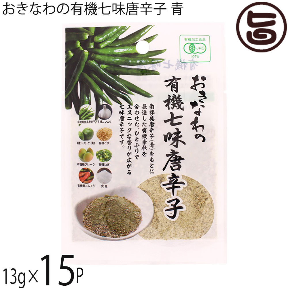 【名称】有機香辛料 【内容量】13g×15P 【賞味期限】製造日より365日　※未開封時 【原材料】食塩(国内製造：沖縄県産海水)、有機ごま(パラグアイ産、ボリビア産)、有機島唐辛子(沖縄県産)、有機シークヮーサー果皮(有機シークヮーサー(沖縄県産))、有機梅フレーク(和歌山県産有機梅)、有機にんにく(国産)、有機ヒハツモドキ(沖縄県産)、有機ねぎ(島根県産) 【保存方法】直射日光・高温多湿を避け常温で保存 【お召上がり方】お肉・お魚料理、炒め物、パスタなどお好みのお料理におかけください。島こしょうのエスニックな香りが特徴で、洋食などの風味づけにもおすすめです。【栄養成分表示】13g当り　エネルギー 26.8kcal、たんぱく質 0.8g、脂質 1.6g、炭水化物 2.3g、食塩相当量 7.3g　 推定値【JANコード】4580193819697 【販売者】株式会社オリーブガーデン（沖縄県国頭郡恩納村） メーカー名 島酒家 原産国名 日本 産地直送 沖縄県 商品説明 沖縄の有機島唐辛子を使った七味唐辛子です。厳選した沖縄県産の有機シークヮーサーや、沖縄県産の有機島こしょうの香りを活かし、ひと振りでエスニックな風味広がる七味唐辛子に仕上げました。ネコポス便で配送予定です着日指定：×不可 ギフト：×不可 ※生産者より産地直送のため、他商品と同梱できません。※納品書・領収書は同梱できません。　領収書発行は注文履歴ページから行えます。 こちらの商品は全国送料無料です